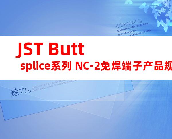 JST Butt splice系列 NC-2免焊端子产品规格书